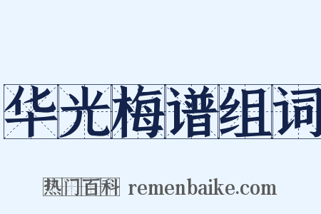 华光梅谱组词是什么意思的图片